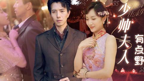 夫人在上，少帅知错了,一场权谋与情感的纠葛