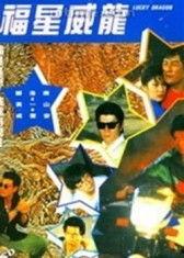 福星威龙