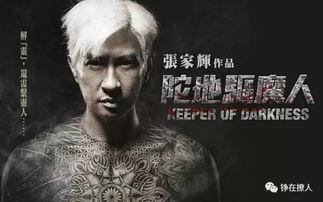 陀地驱魔人,驱魔者的逆袭之路