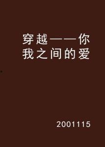 你我之间,你我之间的心灵之旅